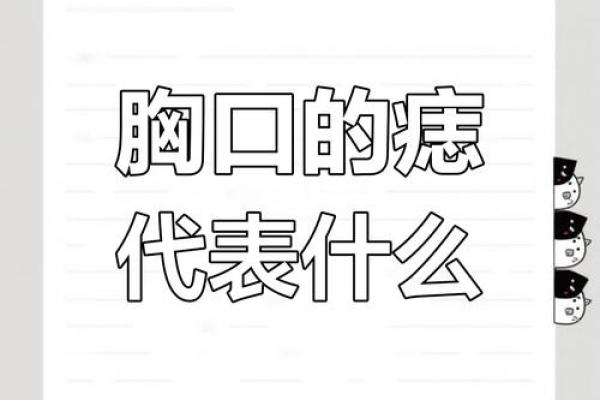 胸部痣相图解算命