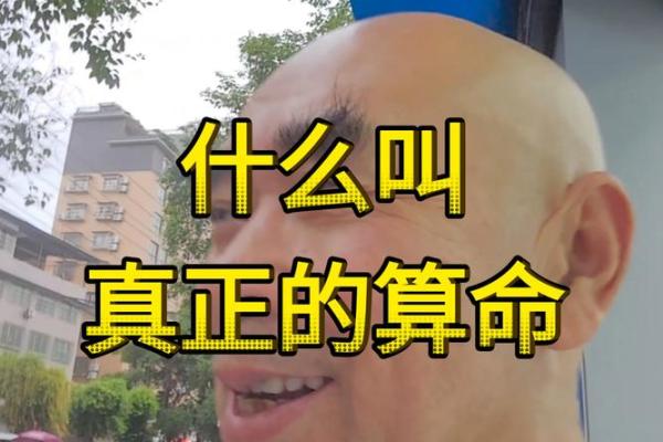 算命先生自曝内幕