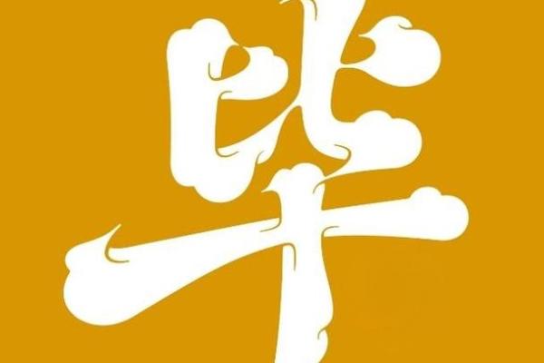 毕姓女孩名字大全-毕姓女孩起名字大全-毕姓名字大全姓名