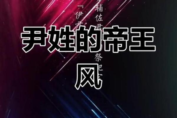 姓尹的名人-姓名学-华易算命网姓名 姓尹的名人-姓名学-华易算命网姓名