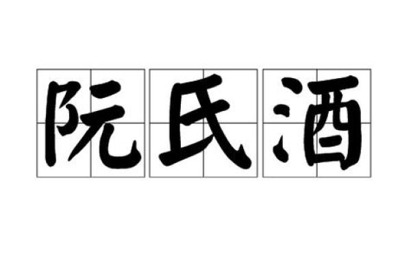阮姓女孩名字大全-阮姓女孩起名字大全-阮姓名字大全姓名
