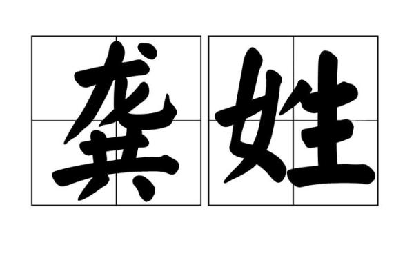 姓龚的名人-姓名学-华易算命网姓名 姓龚的名人-姓名学-华易算命网姓名