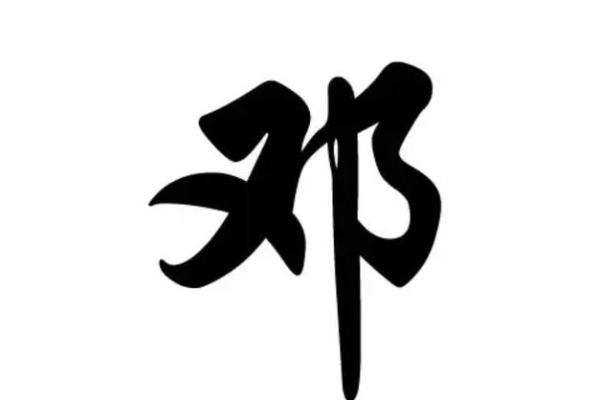 邓姓男孩名字大全-邓姓男孩起名字大全-邓姓名字大全姓名