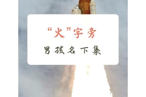 五行缺火是什么意思？五行缺火的男孩应该如何取名？-华易网姓名