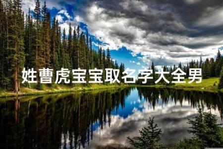 曹姓男孩名字大全-曹姓男孩起名字大全-曹姓名字大全姓名