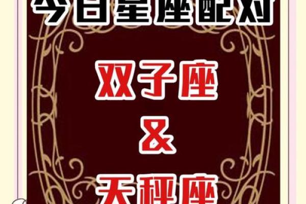 双子座和天秤座之间的配对关系怎么样