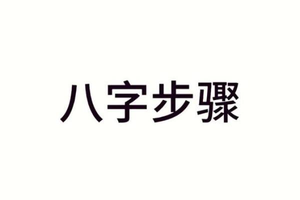 八字设计