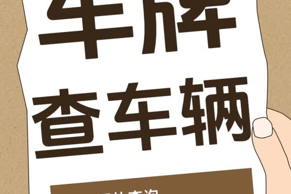 车号吉凶测试查询 车号吉凶如何测试查询