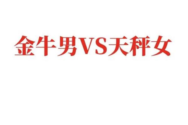 天秤座女与金牛座男配对吗