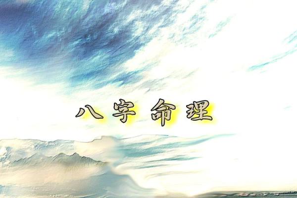 探秘八字算命，揭开你命运的神秘面纱！