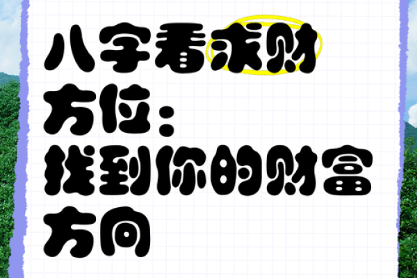 怎样推算求财方位-算算财运在什么方向