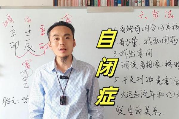 儿童自闭症八字预测，命运分析、性格特点详解