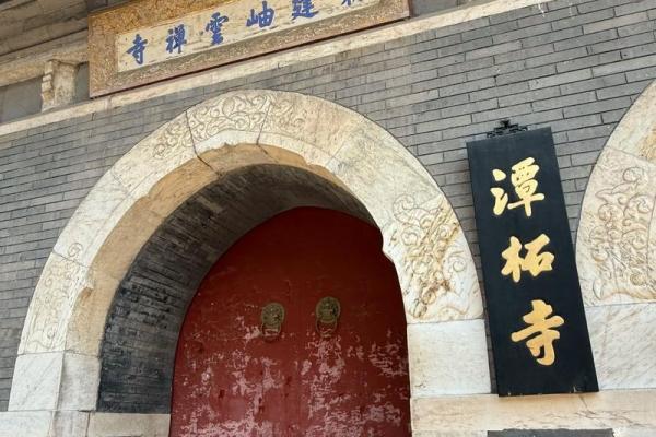 潭柘寺算命