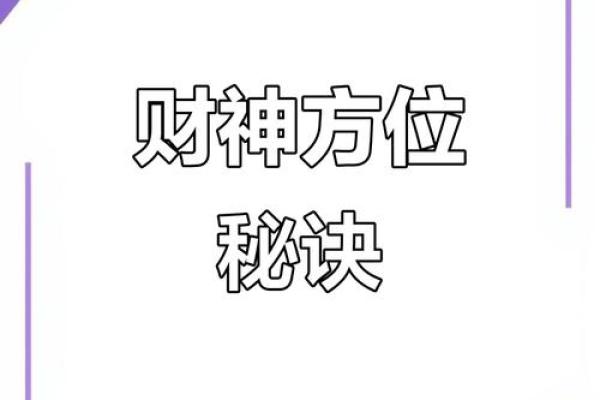 财神方位查询-2024年9月23日什么方向利求财