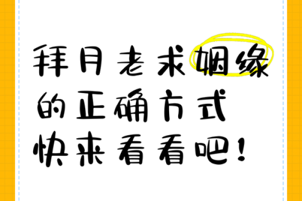 月老令求姻缘