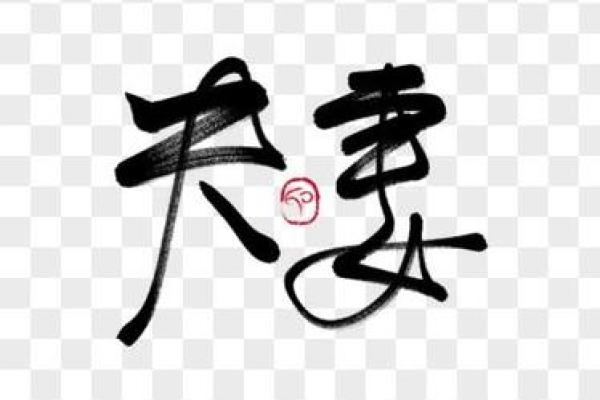 八字夫妻相