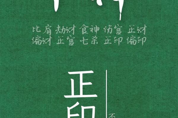 八字喜印比