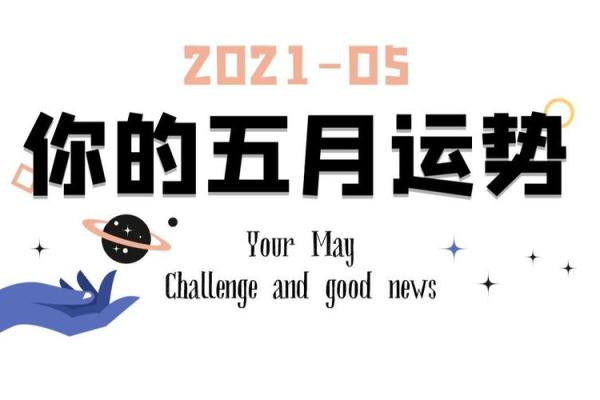 塔罗测试：五月你的运势会往什么方向发展？