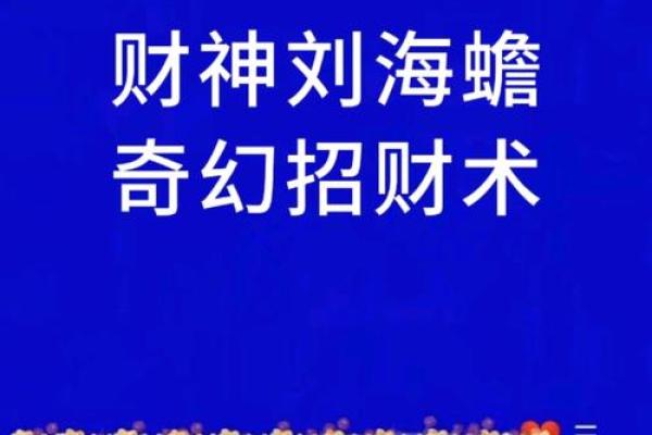 农历六月初十，刘海蟾祖师圣诞！民间“准财神”，启南兴教，玄功广博！