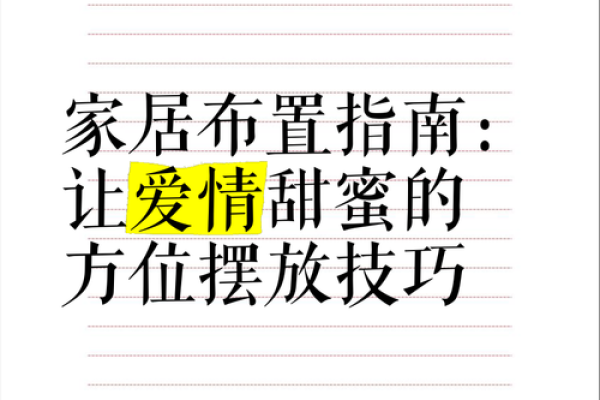 教你如何布置促进爱情的风水-