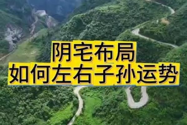 阴宅风水不好的影响