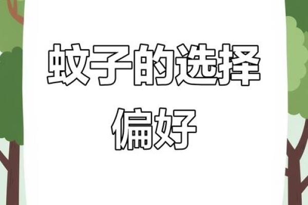 蚊子不喜欢什么血型 蚊子厌恶哪种血型