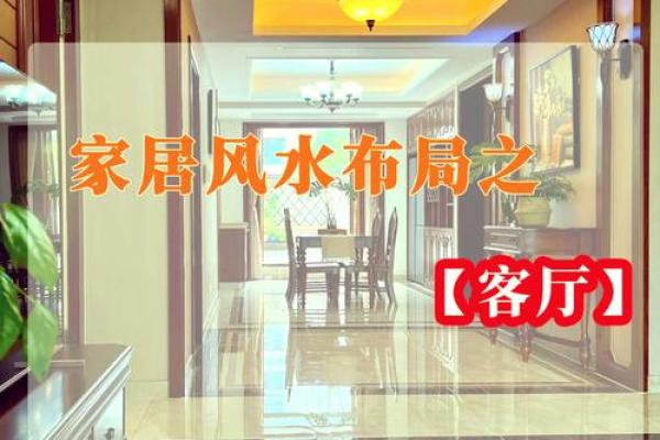 客厅上什么细节较容易败坏风水