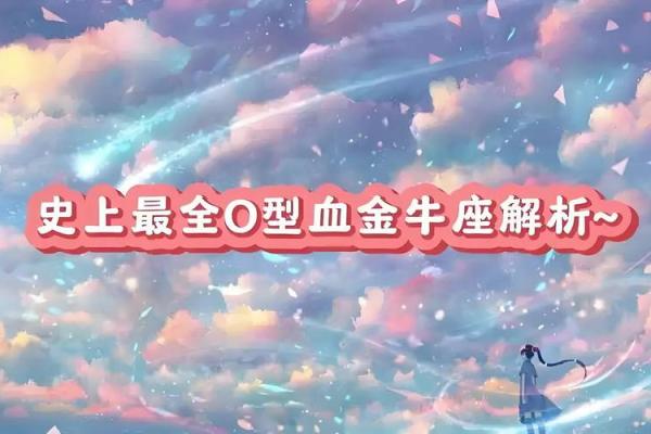 血型看谁的爱情最苦命