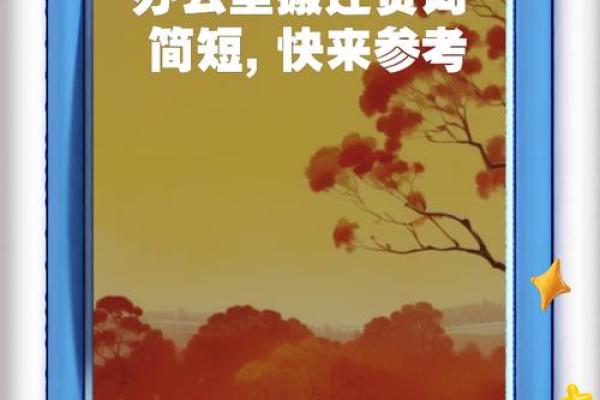 办公室吉日搬迁要注意事项的总结