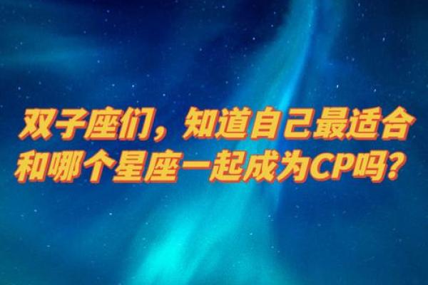 双子座最佳配对