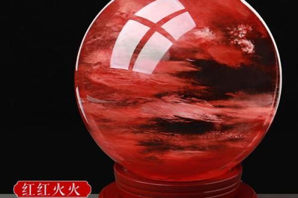 红色水晶球的风水禁忌 小心这样摆放会破财