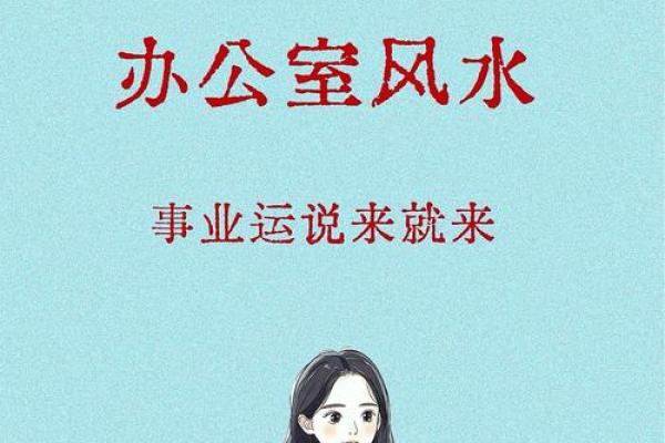催旺自己事业的办公室风水诀窍