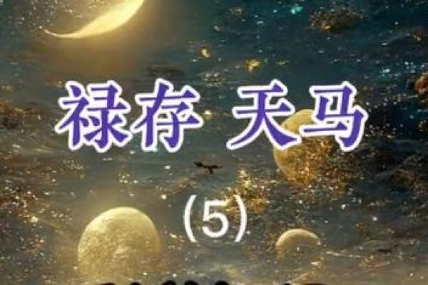 紫微斗数诸星落命宫之：禄存星、天马星详解