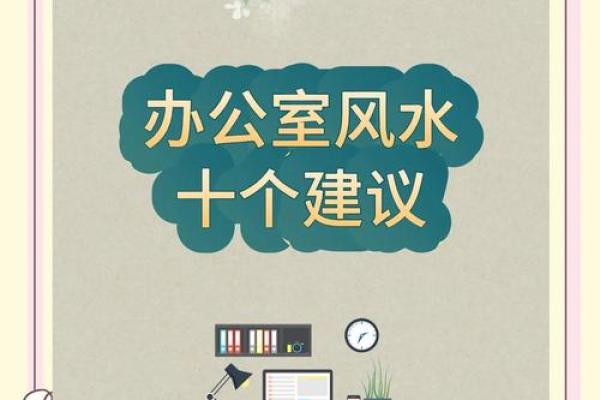 办公室风水不好怎么破解有什么方法