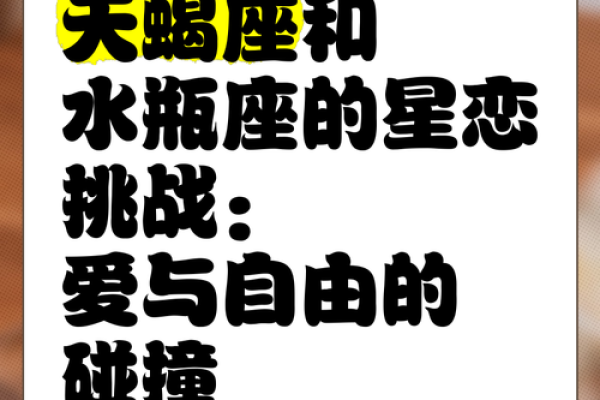 天蝎男和水瓶女配对指数 天蝎男和水瓶女在一起会怎么样