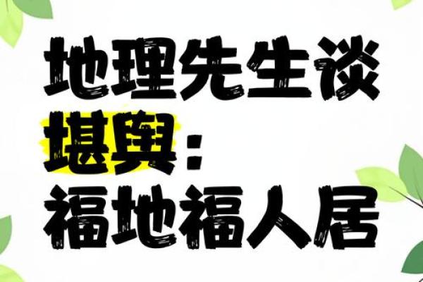 风水故事：福人得福地
