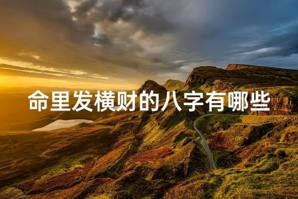 八字横财