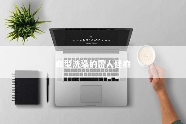 血型洗澡的雷人怪癖