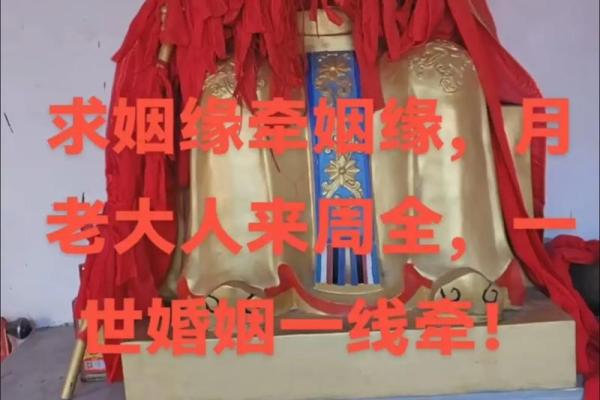 月老测姻缘 月老怎么求姻缘？