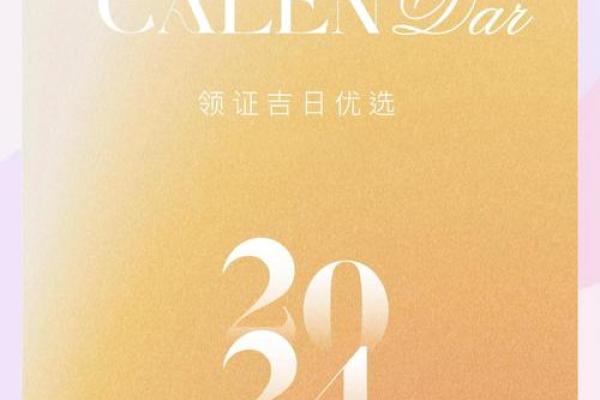 2024年元旦可以登记结婚吗 文定大吉的领证吉日