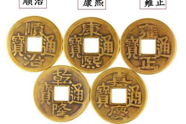 清朝十帝钱和五帝钱风水用处区别哪个好
