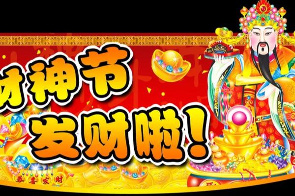什么是财神节 财神节吃什么容易发财