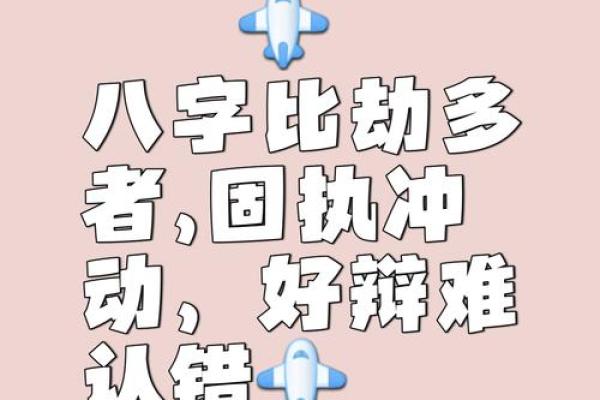 八字看劫