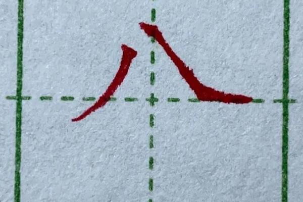 八字头常见汉字