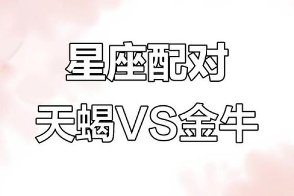 金牛女和天蝎男配对指数分析 金牛女和天蝎男适合在一起吗