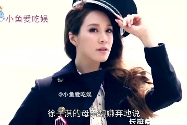 为了女儿进豪门她拼了！改八字、迁祖坟，徐子淇的豪门生活怎样？