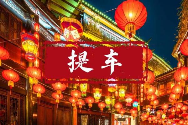 2024龙年农历十一月二十五日是提车吉日吗？