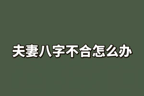 夫妻相克，八字不合的破解方法