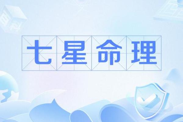 七星堂称骨算命