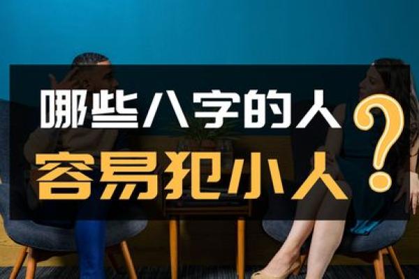 容易招小人的八字 八字容易招小人